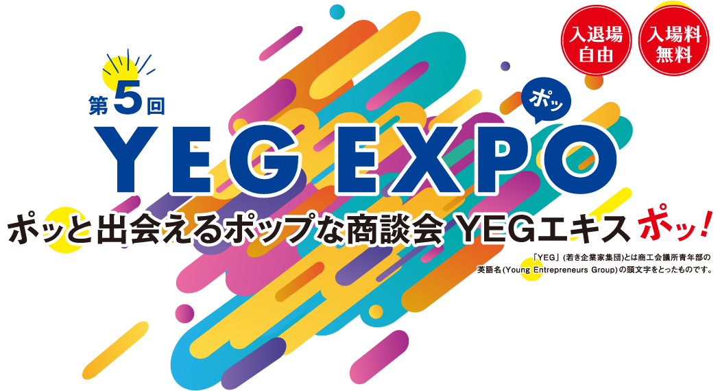 第5回YEG EXPO　ポッと出会えるポップな商談会 YEGエキスポッ！　入退場自由/入場料無料