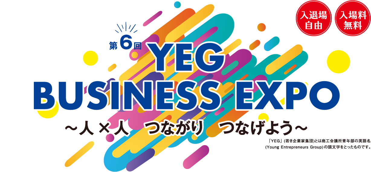 第6回YEG BUSINESS EXPO　〜人×人 つながり つなげよう〜　入退場自由/入場料無料