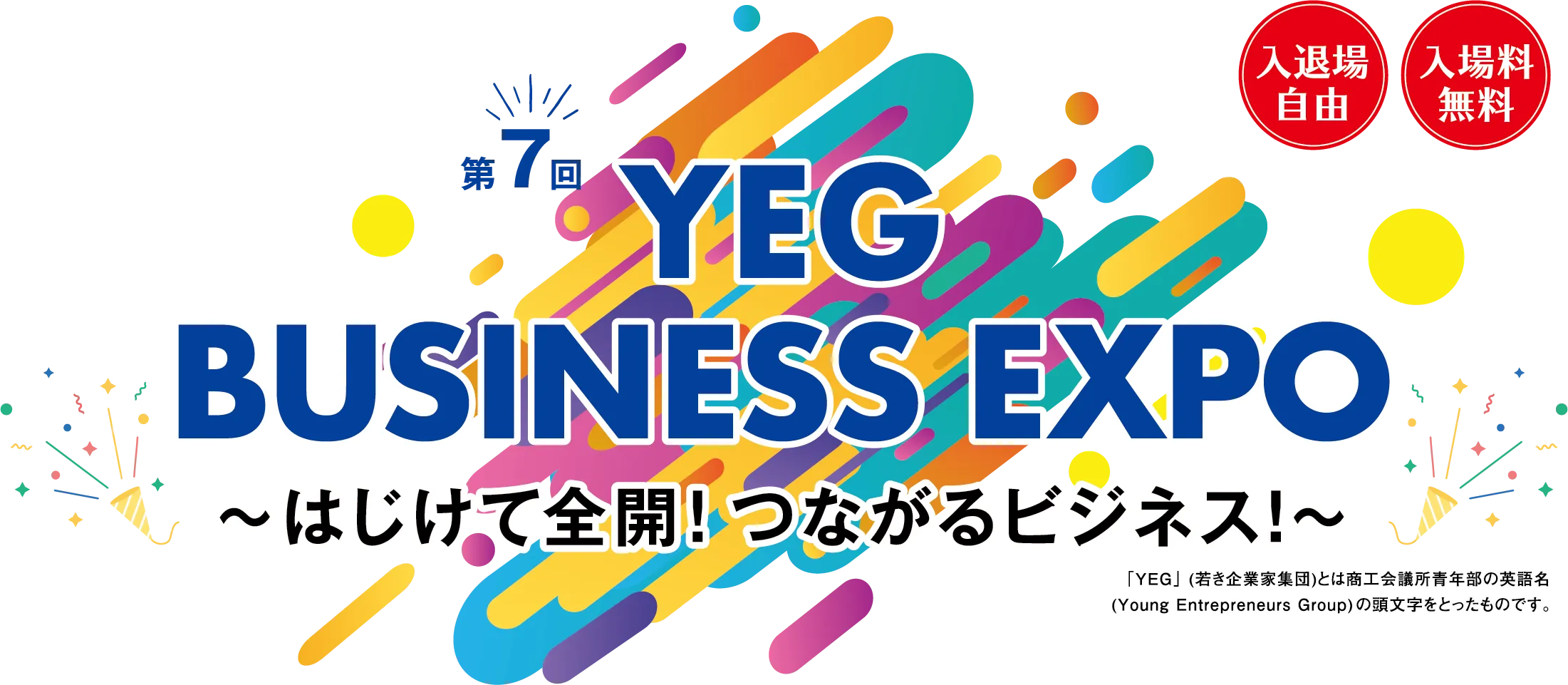 第7回YEG BUSINESS EXPO　〜はじけて全開！ つながるビジネス！〜　入退場自由/入場料無料